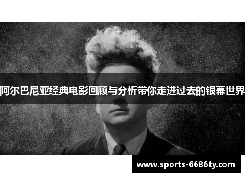 阿尔巴尼亚经典电影回顾与分析带你走进过去的银幕世界