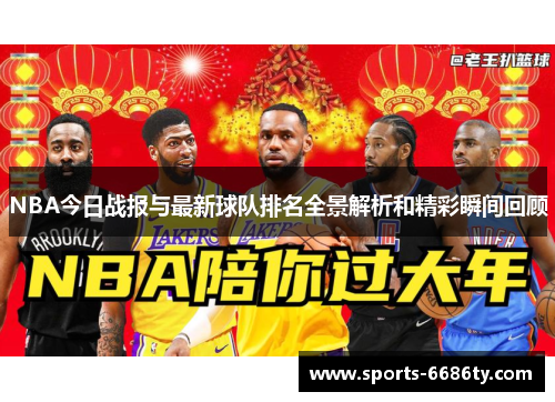 NBA今日战报与最新球队排名全景解析和精彩瞬间回顾