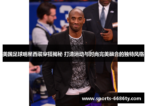 美国足球明星西装穿搭揭秘 打造运动与时尚完美融合的独特风格