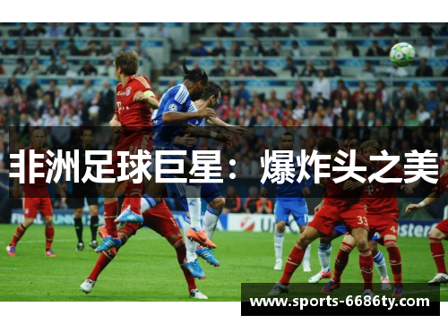 非洲足球巨星：爆炸头之美