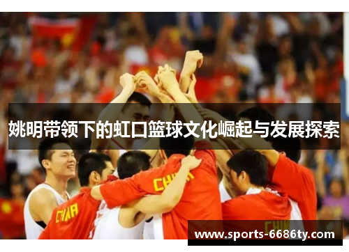 姚明带领下的虹口篮球文化崛起与发展探索