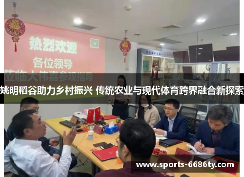 姚明稻谷助力乡村振兴 传统农业与现代体育跨界融合新探索
