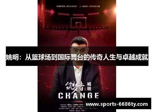 姚明：从篮球场到国际舞台的传奇人生与卓越成就