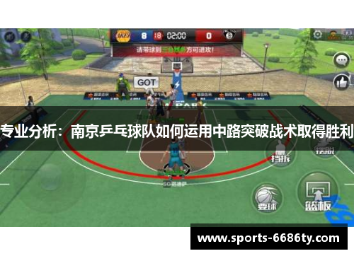 专业分析：南京乒乓球队如何运用中路突破战术取得胜利