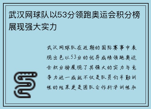 武汉网球队以53分领跑奥运会积分榜展现强大实力