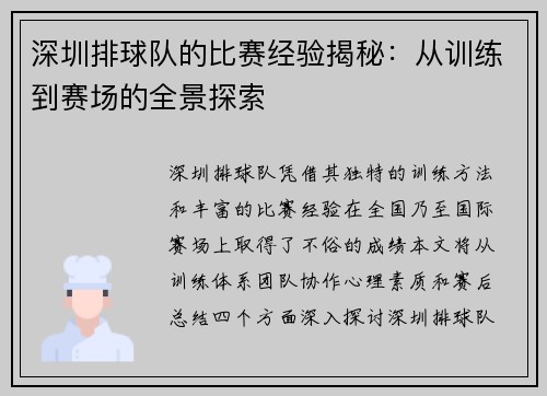 深圳排球队的比赛经验揭秘：从训练到赛场的全景探索