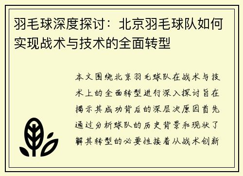 羽毛球深度探讨：北京羽毛球队如何实现战术与技术的全面转型