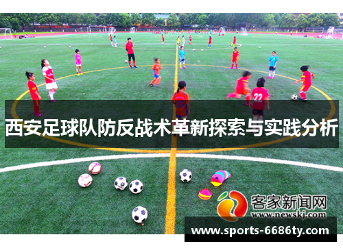 西安足球队防反战术革新探索与实践分析