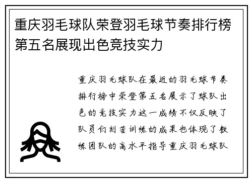 重庆羽毛球队荣登羽毛球节奏排行榜第五名展现出色竞技实力