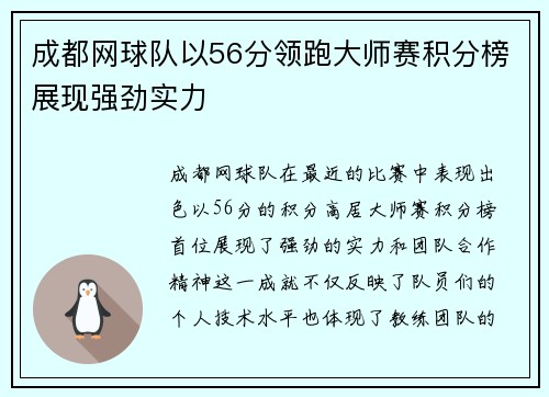 成都网球队以56分领跑大师赛积分榜展现强劲实力