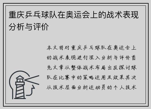 重庆乒乓球队在奥运会上的战术表现分析与评价