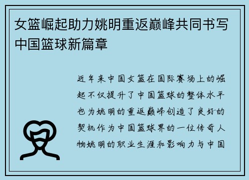 女篮崛起助力姚明重返巅峰共同书写中国篮球新篇章