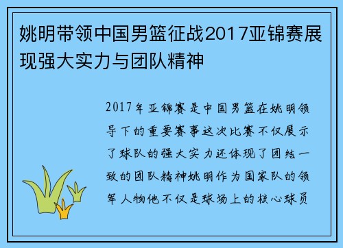 姚明带领中国男篮征战2017亚锦赛展现强大实力与团队精神