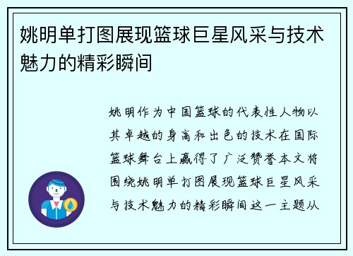 姚明单打图展现篮球巨星风采与技术魅力的精彩瞬间