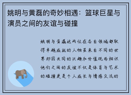 姚明与黄磊的奇妙相遇：篮球巨星与演员之间的友谊与碰撞