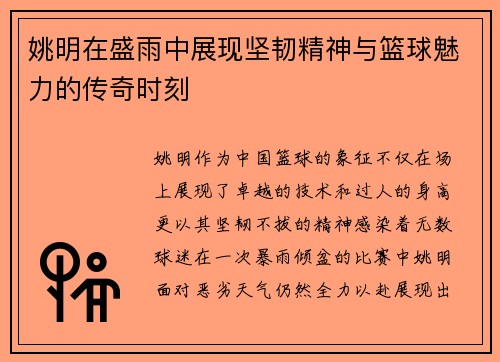 姚明在盛雨中展现坚韧精神与篮球魅力的传奇时刻