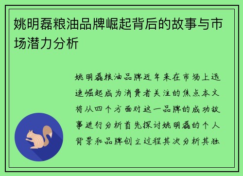 姚明磊粮油品牌崛起背后的故事与市场潜力分析