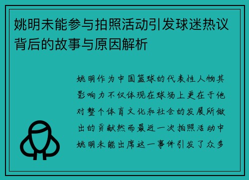 姚明未能参与拍照活动引发球迷热议背后的故事与原因解析