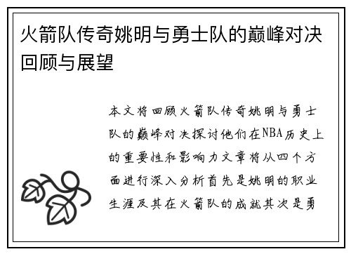 火箭队传奇姚明与勇士队的巅峰对决回顾与展望