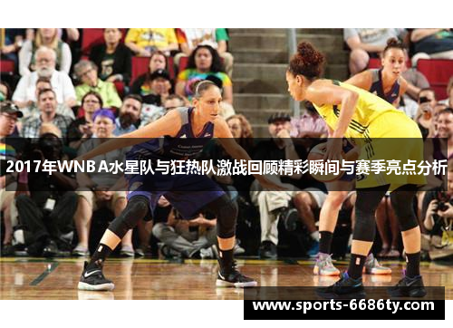 2017年WNBA水星队与狂热队激战回顾精彩瞬间与赛季亮点分析