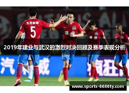 2019年建业与武汉的激烈对决回顾及赛季表现分析
