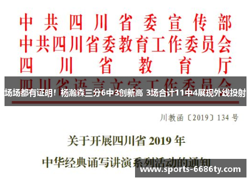 场场都有证明！杨瀚森三分6中3创新高 3场合计11中4展现外线投射
