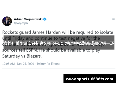 意外！萧华证实开拓者5月已开启出售选中杨瀚森或是促销一环