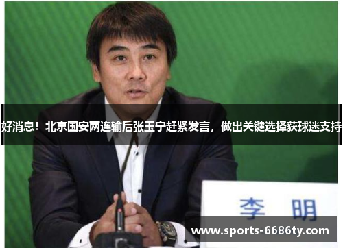 好消息！北京国安两连输后张玉宁赶紧发言，做出关键选择获球迷支持