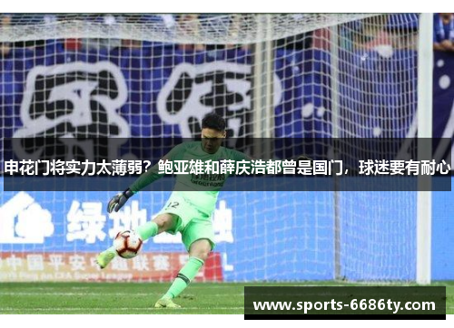 申花门将实力太薄弱？鲍亚雄和薛庆浩都曾是国门，球迷要有耐心