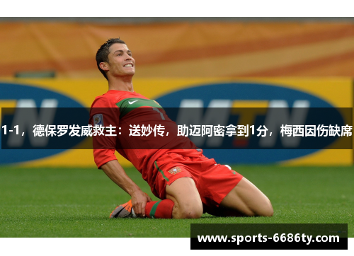 1-1，德保罗发威救主：送妙传，助迈阿密拿到1分，梅西因伤缺席