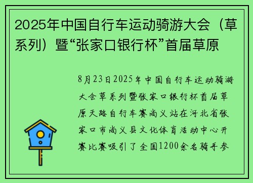 2025年中国自行车运动骑游大会（草系列）暨“张家口银行杯”首届草原天路自行车赛（尚义站）开赛