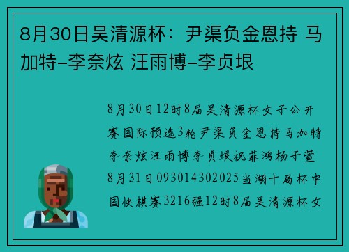 8月30日吴清源杯：尹渠负金恩持 马加特-李奈炫 汪雨博-李贞垠