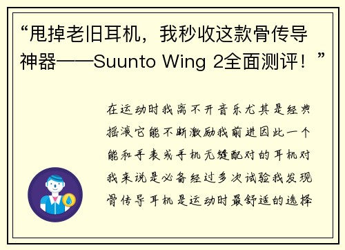 “甩掉老旧耳机，我秒收这款骨传导神器——Suunto Wing 2全面测评！”