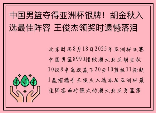 中国男篮夺得亚洲杯银牌！胡金秋入选最佳阵容 王俊杰领奖时遗憾落泪