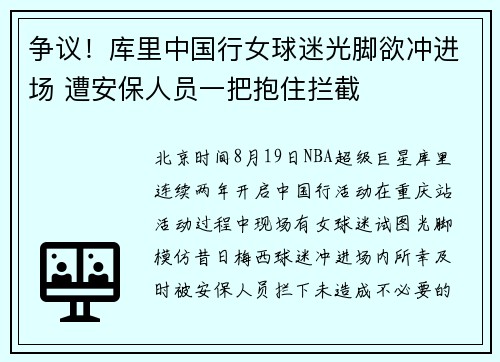 争议！库里中国行女球迷光脚欲冲进场 遭安保人员一把抱住拦截