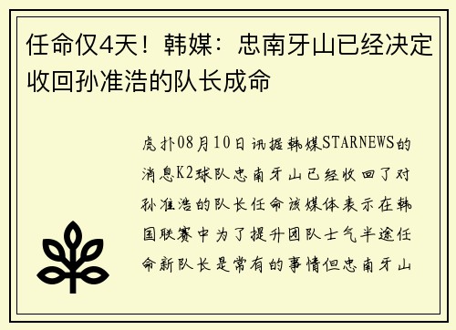 任命仅4天！韩媒：忠南牙山已经决定收回孙准浩的队长成命